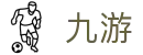 九游体育 - 专属唯一通道与私密安全服务 · 九游 GAMES